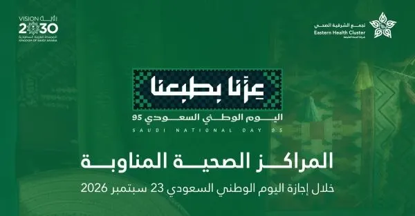 الشرقية.. 26 مركزاً صحياً مناوباً خلال إجازة اليوم الوطني
