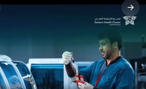 اعتماد دولي لمختبرات وبنوك دم في القطيف والدمام
