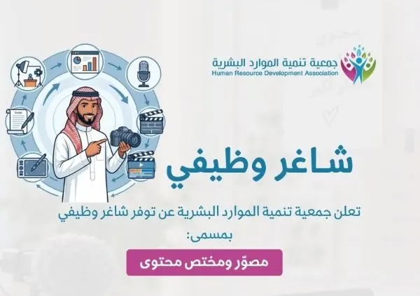 سيهات.. شواغر وظيفية في جمعية “الموارد البشرية”