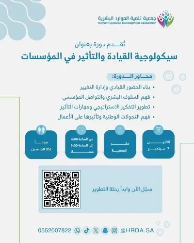 سيهات.. “تنمية الموارد البشرية” تنظّم دورة في سيكولوجية القيادة