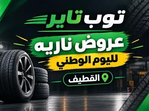 عروض اليوم الوطني في توب تاير