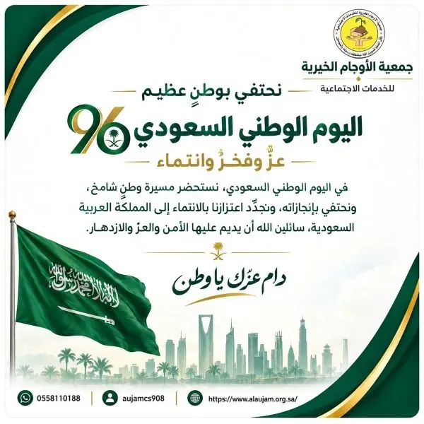 “خيرية الأوجام” تحتفي باليوم الوطني الـ96