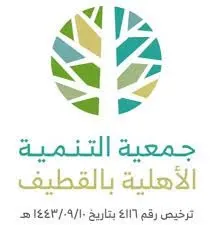 “تنمية القطيف” تفتح باب الترشح لمجلس إدارتها