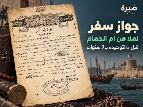 جواز سفر لملا من أم الحمام قبل «التوحيد» بـ7 سنوات