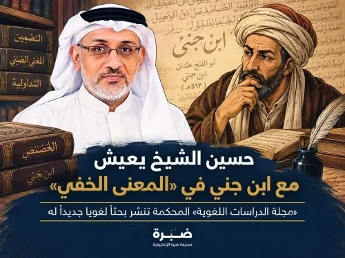 حسين الشيخ يعيش مع ابن جني في «المعنى الخفي»
