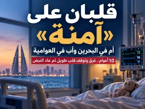 قلبان على “آمنة”.. أم في البحرين وأب في العوامية