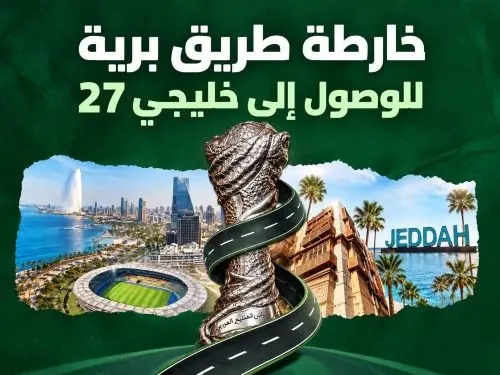 خارطة طرق برية لتسهيل الوصول إلى «خليجي 27» في جدة