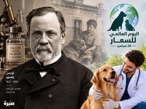 تثقيف وتوعية.. ذكرى وفاة لويس باستور في صفوى