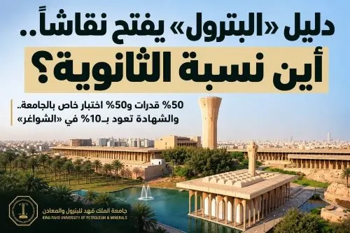 دليل «البترول» يفتح نقاشاً.. أين نسبة الثانوية؟