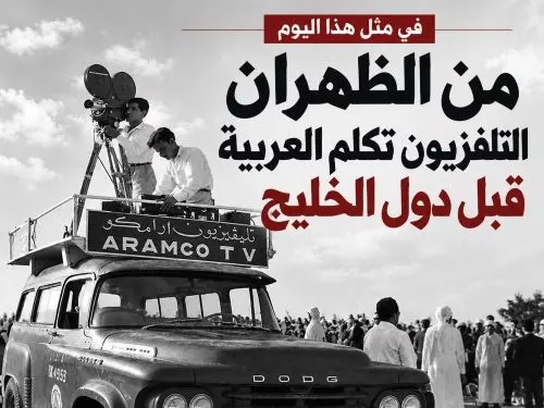 في مثل هذا اليوم.. الظهران أطلقت أول تلفزيون عربي في الخليج