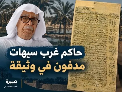 شيء عن الوثائق | حاكم غرب سيهات مدفون في وقفية
