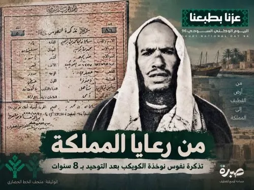 “تذكرة نفوس” نوخذة من الكويكب بعد «التوحيد» بـ8 سنوات