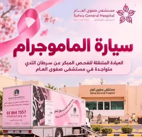 سيارة الماموجرام في مستشفى صفوى طوال أكتوبر
