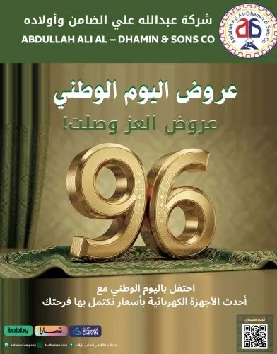 عروض العز لليوم الوطني وصلت شركة الضامن