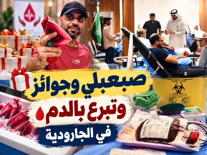 “صبعبلي” وعصيرات وجوائز.. و204 متبرعين بالدم في الجارودية