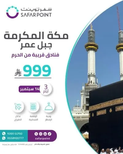 رحلة العمرة مع سفر بوينت بـ 999 ريالاً فقط