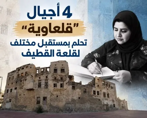 4 أجيال «قلعاوية» تحلم بمستقبل مختلف لقلعة القطيف