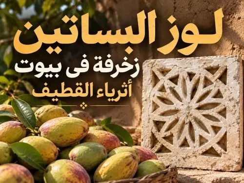 لوز البساتين.. زخرفة في بيوت أثرياء القطيف