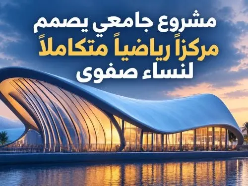 مشروع جامعي يصمم مركزاً رياضياً متكاملاً لنساء صفوى