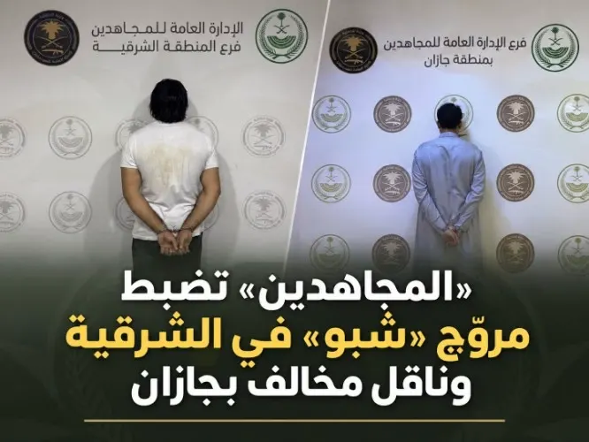«المجاهدين» تضبط مروّج «شبو» في الشرقية وناقل مخالف بجازان