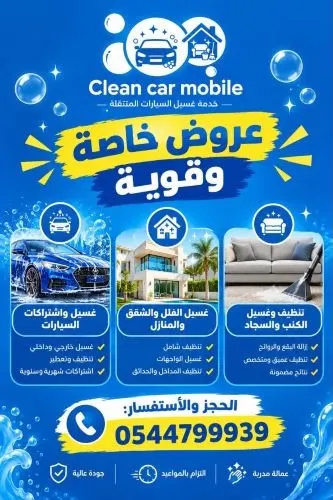 Clean Car Mobile نظافة احترافية في موقعك
