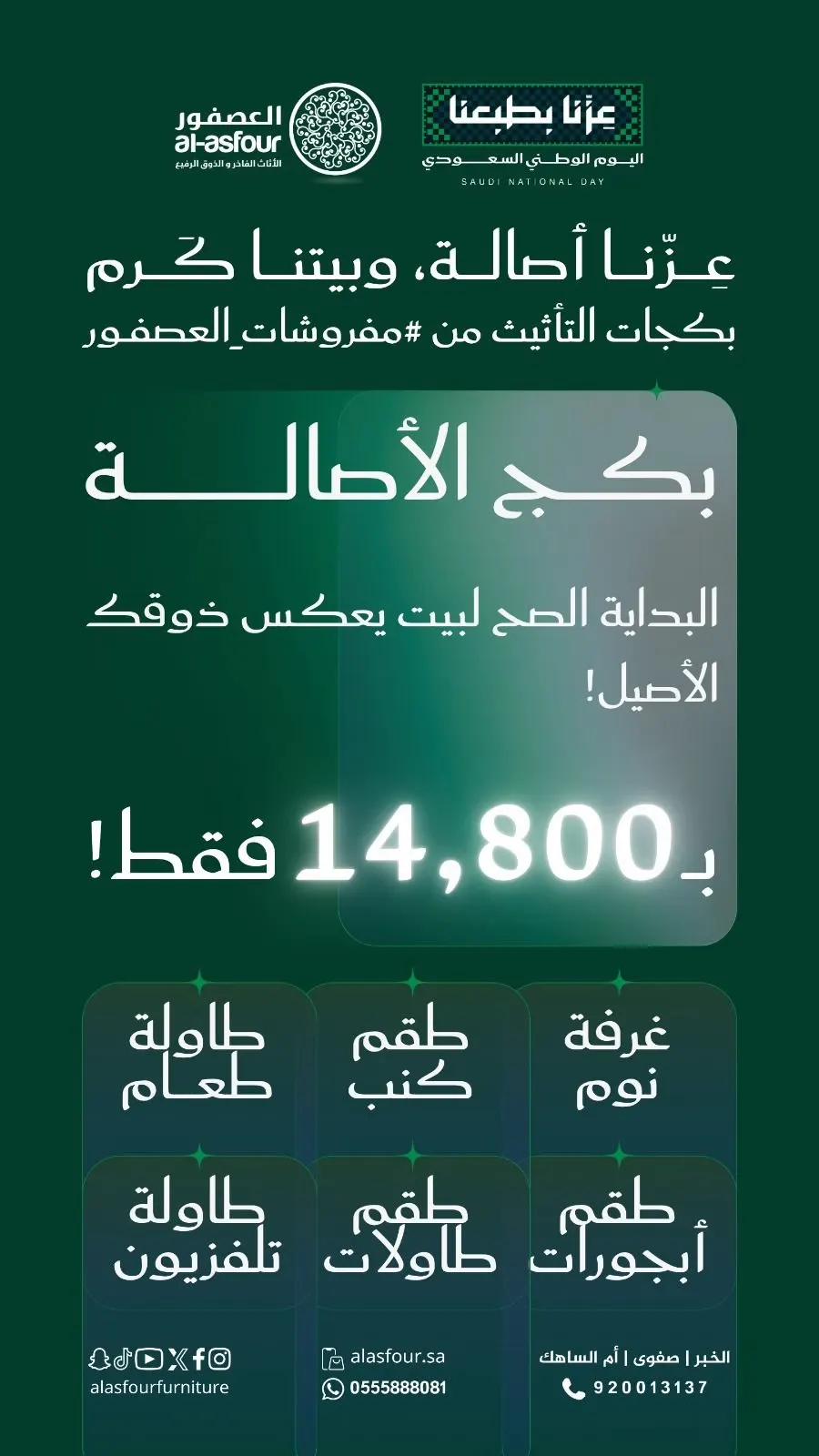 مفروشات العصفور… فخامة تكمّل بيتك!