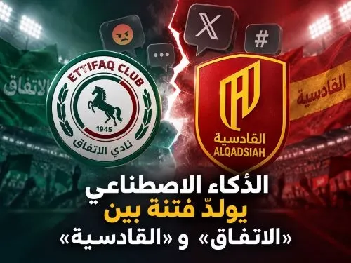 الذكاء الاصطناعي “يولّد” أزمة بين الجارين: «الاتفاق» و«القادسية»