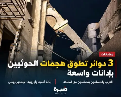موقف أمريكي يدعم حق الدفاع.. وتحذير روسي 3 دوائر تطوق هجمات الحوثيين بإدانات واسعة