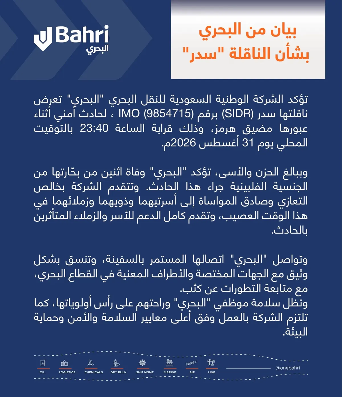 وفاة بحّارَين بحادث أمني لناقلة “البحري” في هرمز