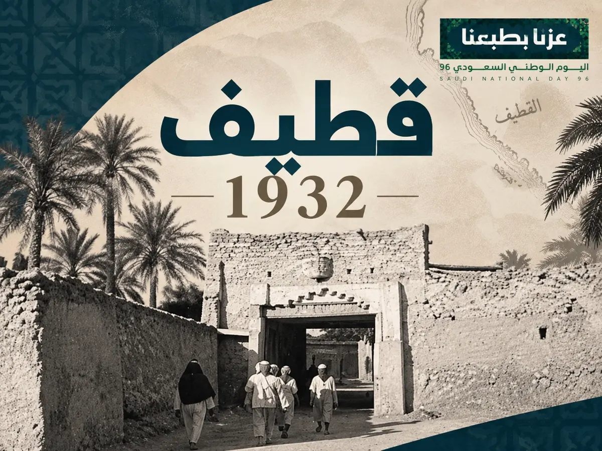 قطيف 1932.. الخروج من «الملحقات» والدخول في «المملكة»