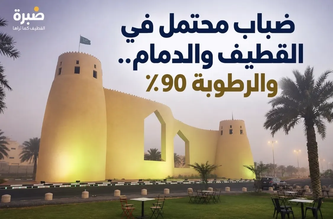 ضباب محتمل في القطيف والدمام.. والرطوبة 90٪