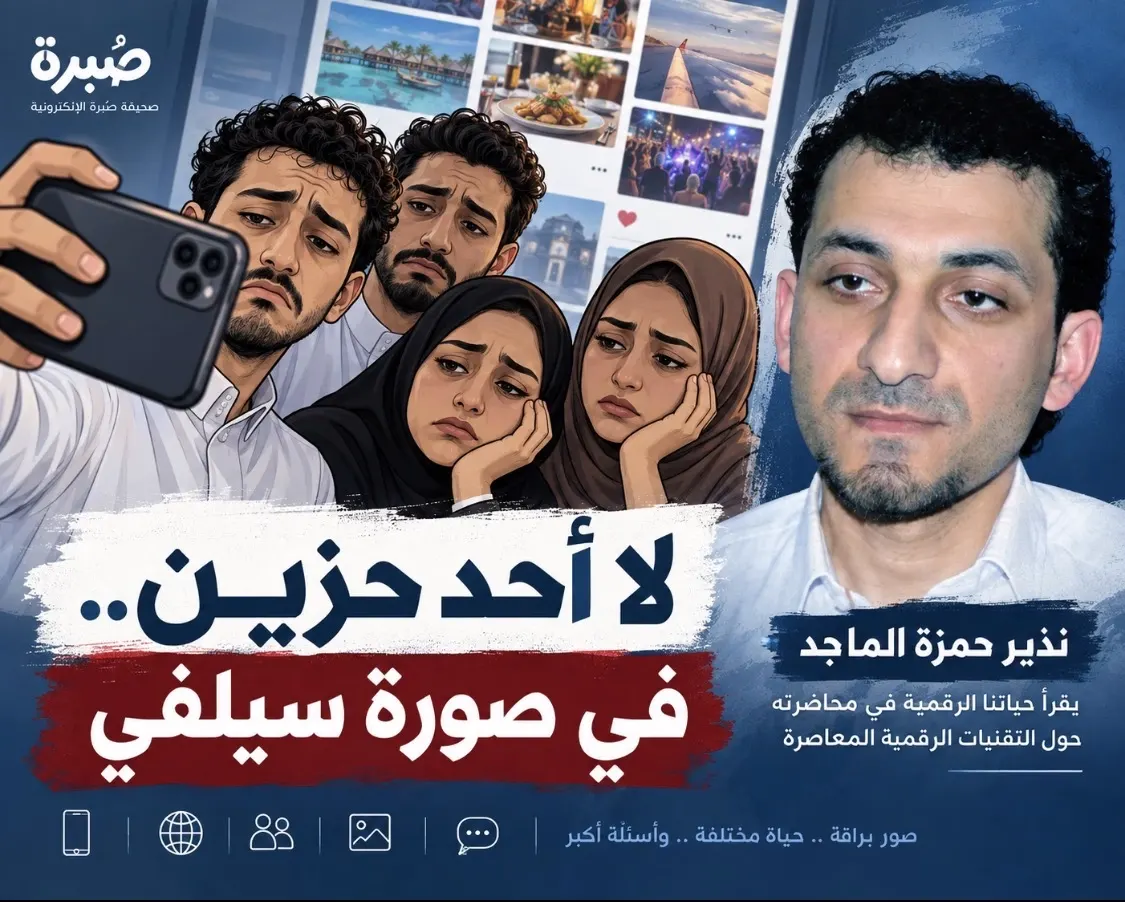 نذير الماجد: لا أحد حزين.. في صورة سيلفي