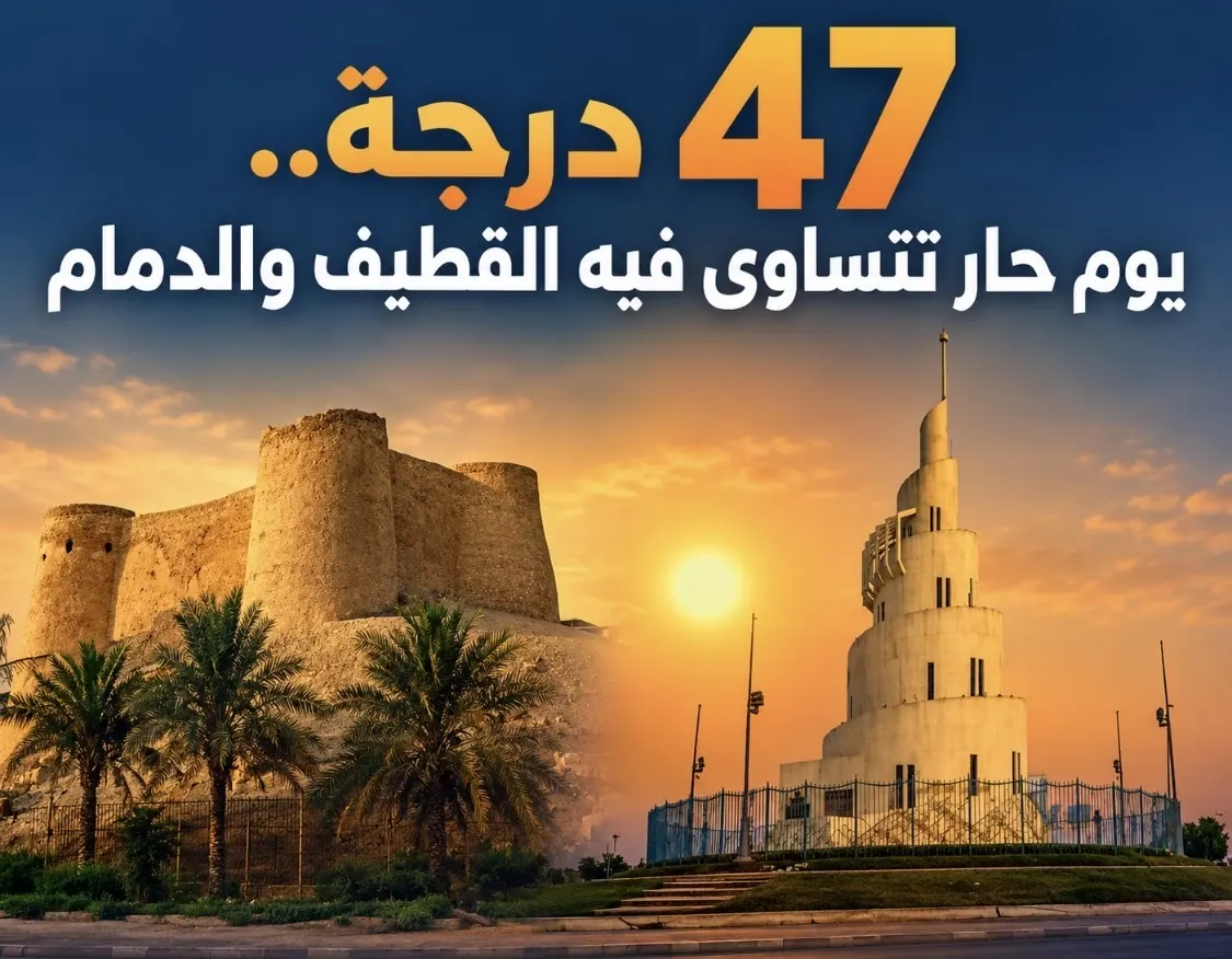 47 درجة.. يوم حار تتساوى فيه القطيف والدمام