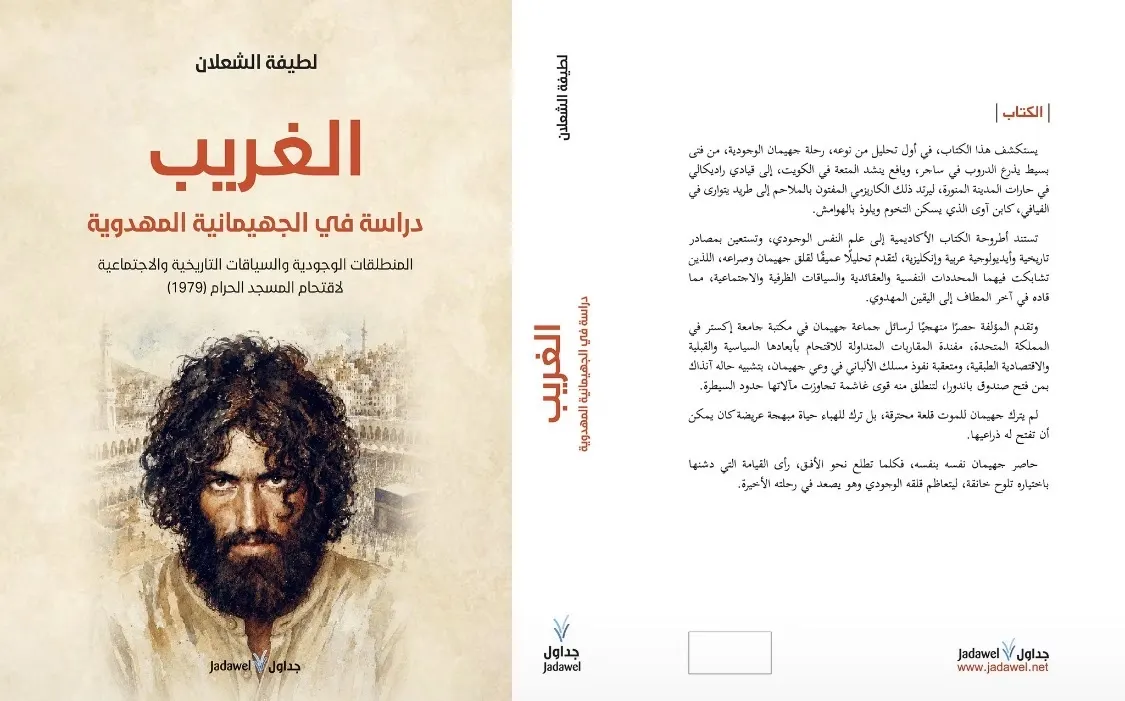 ماذا فعل «المهدي المنتظر» في رأس جهيمان؟