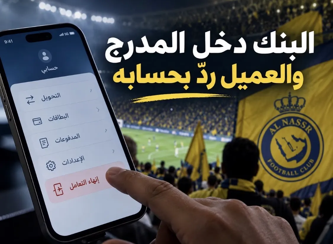 أزمة بنك من تغريدة رياضية