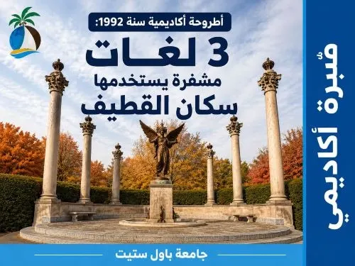 قبل 34 عاماً.. أطروحة أكاديمية تستكشف «3 لغات مشفرة» في القطيف