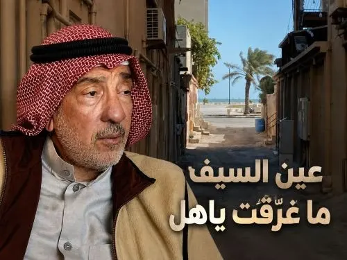 عين السِّيف ما غرّقت ياهل