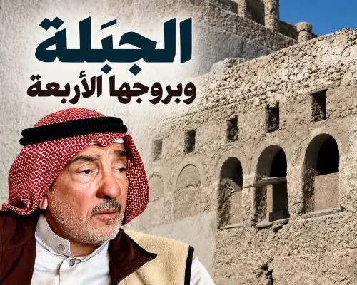 الجَبَلة وبروجها الأربعة