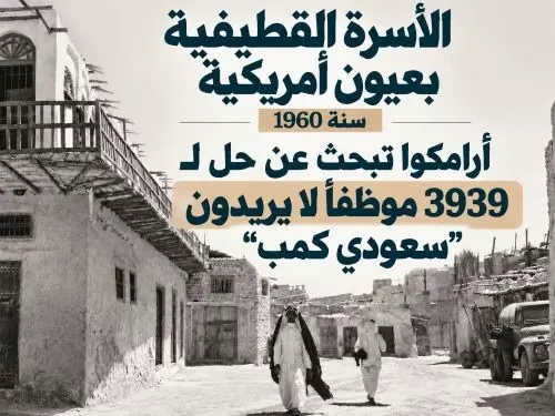 أكثر من 36% من منسوبيها يسكنون القطيف “متلازمة السمكة”.. الأسرة القطيفية بعيون أمريكية سنة 1960