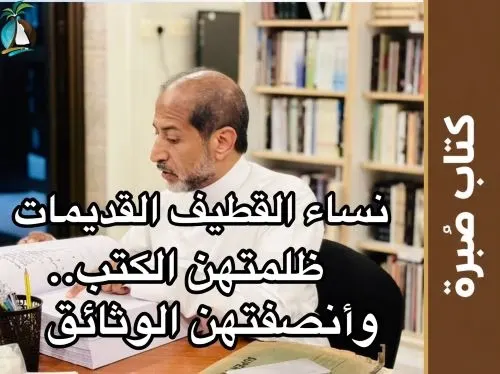 نزار عبدالجبار لـ«صُبرة»:نساء القطيف ظلمتهن الكتب.. وأنصفتهن الوثائق