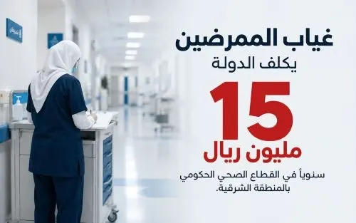 غياب ممرضي القطيف والدمام والظهران يكلف الدولة 15 مليون ريال سنوياً
