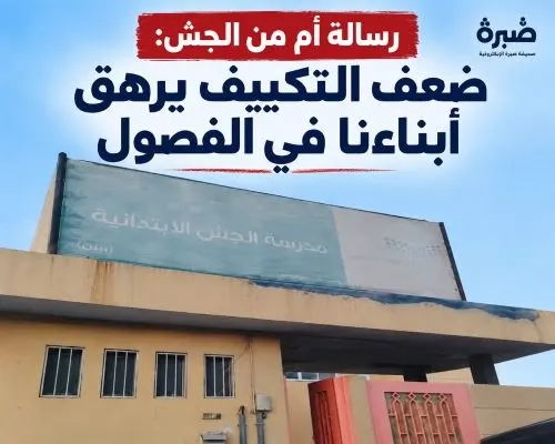 رسالة أم من الجش: ضعف التكييف يرهق أبناءنا في الفصول