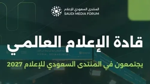 300 متحدث و250 مؤسسة في المنتدى السعودي للإعلام 2027