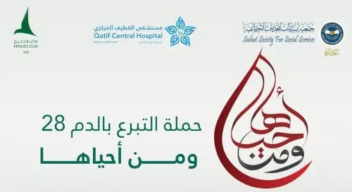 «ومن أحياها 28» تستقبل متبرعي الدم في سيهات