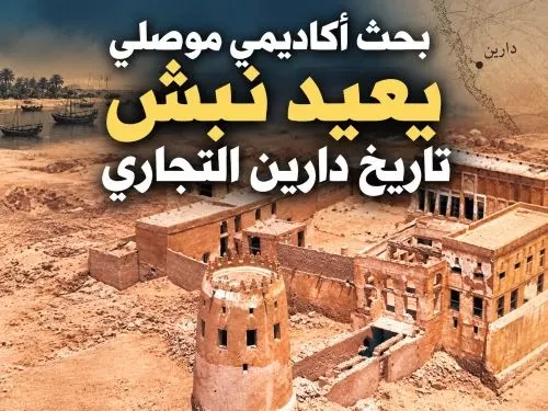 بحث أكاديمي موصلي يعيد نبش تاريخ دارين التجاري