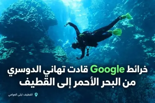 خرائط Google قادت تهاني الدوسري من البحر الأحمر إلى القطيف