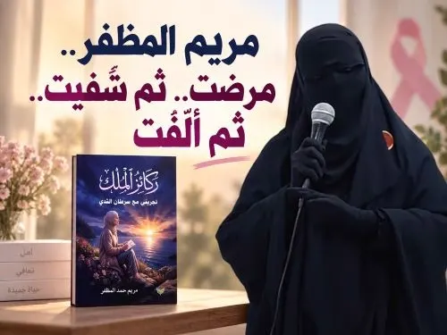 مريم المظفر.. مرضت.. ثم شُفيت.. ثم ألّفت