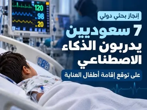 استقصاء 6090 حالة في 10 سنوات بمدينة الملك فهد الطبية إنجاز سعودي.. 7 باحثين يدربون الذكاء الاصطناعي على توقع إقامة أطفال العناية