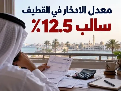 معدل ادخار الأسرة في القطيف سالب 12.5٪