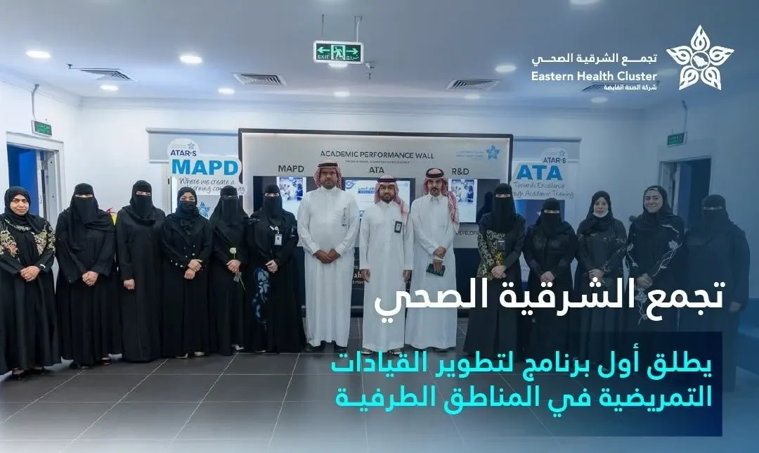 “تجمع الشرقية” يطوّر القيادات التمريضية في المنشآت الطرفية
